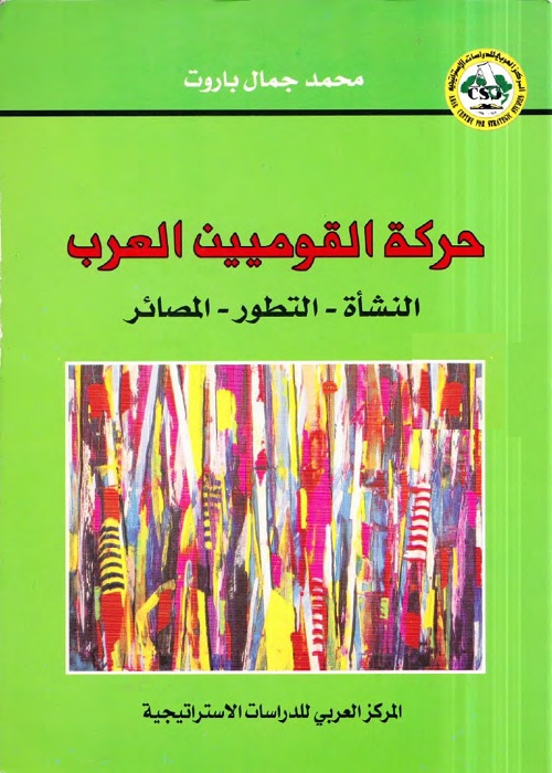 حركة القوميين العرب : النشأة - التطور - المصائر